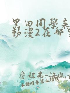 黑田同学来我家动漫2在哪里看