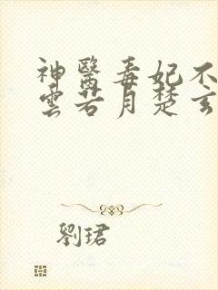 神医毒妃不好惹云若月楚玄辰