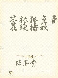 茶杯狐免费追剧在线播放