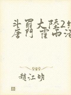 斗罗大陆2绝世唐门 霍雨浩