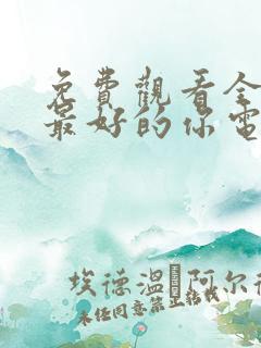 免费观看全世界最好的你电视剧完整版