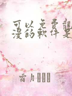 可以免费观看日漫的软件是什么