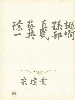 徐艺真孙樾短剧一共几部啊