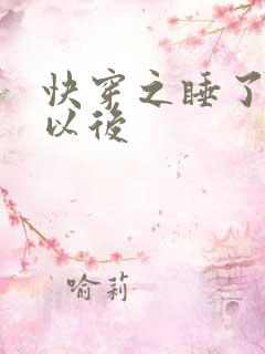 快穿之睡了反派以后