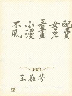 不小看女配角古风漫画免费