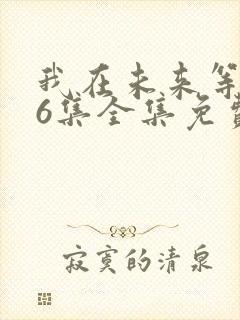 我在未来等你36集全集免费