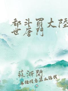 都斗罗大陆2绝世唐门