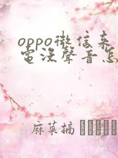 oppo微信来电没声音怎么办