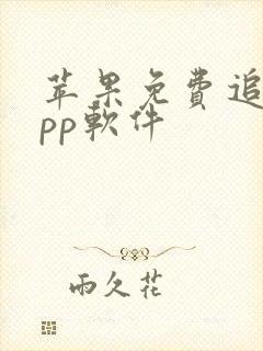 苹果免费追剧app软件