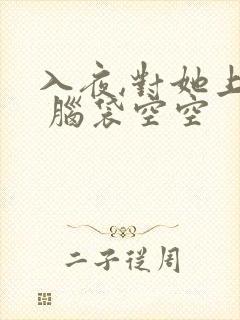 入夜,对她上瘾 脑袋空空