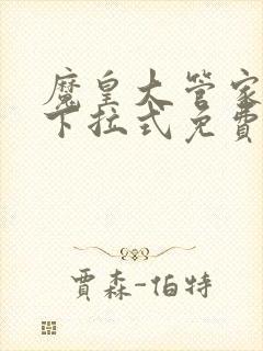 魔皇大管家漫画下拉式免费观看