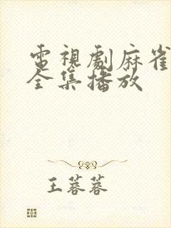 电视剧麻雀免费全集播放