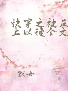 快穿之被反派盯上以后全文免费阅读