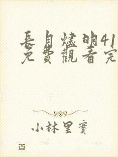 长月烬明41集免费观看完整版