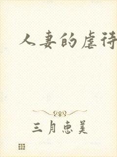 人妻的虐待调教