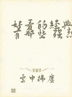 好看的经典电影有哪些 强烈推荐