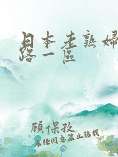 日本老熟妇六十路一区