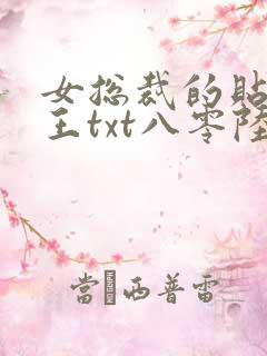 女总裁的贴身兵王txt八零陆天龙