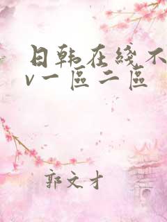 日韩在线不卡av一区二区