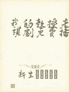 我的教授老公电视剧免费播放