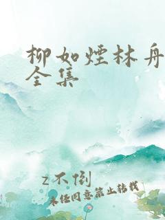 柳如烟林舟短剧全集