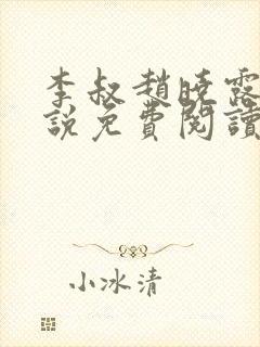 李叔赵晓露的小说免费阅读