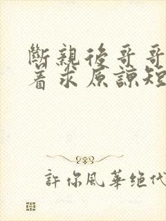 断亲后哥哥们哭着求原谅短剧全集