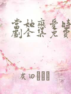 当她恋爱时电视剧全集免费观看