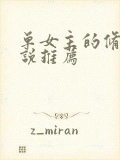 单女主的修仙小说推荐