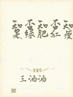 知否知否知否应是绿肥红瘦多少集