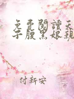 免费阅读天才儿子腹黑娘亲