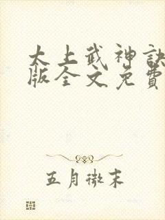 太上武神诀完整版全文免费阅读