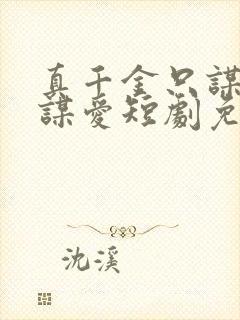 真千金只谋权不谋爱短剧免费观看