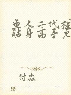 鱼人二代校花的贴身高手免费下载