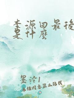 李源田最后结局是什么