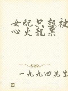 女配只想被渣黄心火龙果