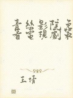 青丝影院免费观看电视剧策驰