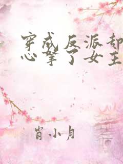 穿成反派却不小心拿了女主剧本