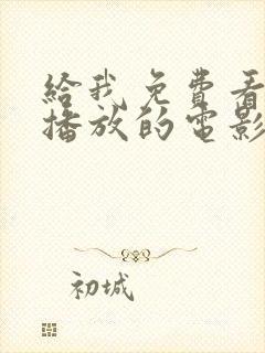 给我免费看高清播放的电影