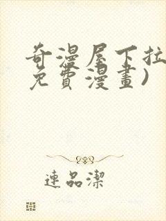 奇漫屋下拉式(免费漫画)