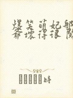 爆笑萌妃那个王爷坏得很 阅读