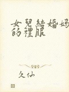 女儿结婚妈妈穿的礼服