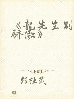 《龙先生别那么骄傲》