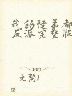 我的徒弟都是大反派完整版免费阅读