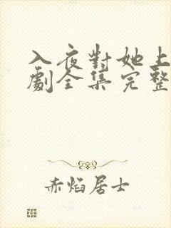 入夜对她上瘾短剧全集完整版