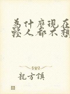 为什么现在的年轻人都不想结婚