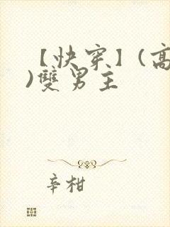 【快穿】(高h)双男主