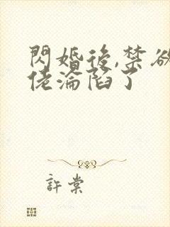 闪婚后,禁欲大佬沦陷了