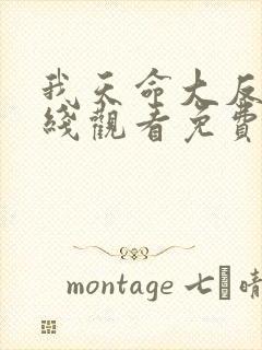 我天命大反派在线观看免费漫画