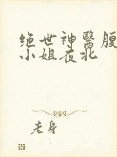 绝世神医腹黑大小姐夜北